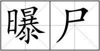 曝尸