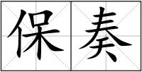 保奏