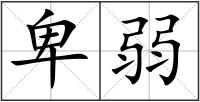 卑弱