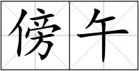 傍午