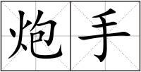 炮手