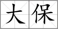 大保