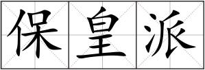 保皇派