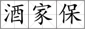 酒家保