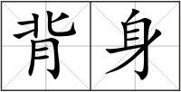 背身