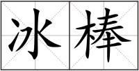 冰棒