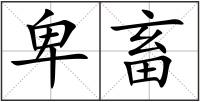 卑畜