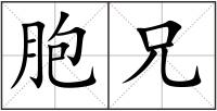 胞兄
