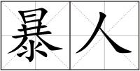 暴人