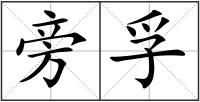 旁孚