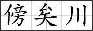 傍矣川