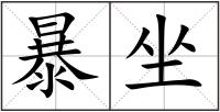 暴坐