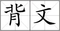 背文