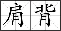 肩背