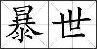 暴世