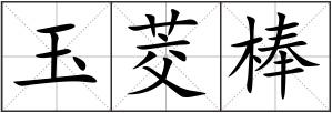 玉茭棒