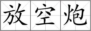 放空炮