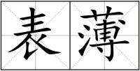 表薄
