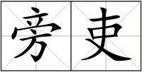 旁吏