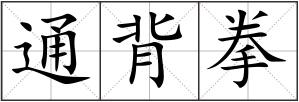 通背拳