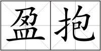 盈抱