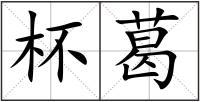 杯葛