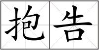 抱告