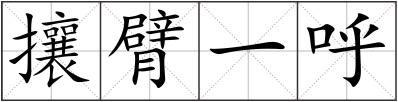 攘臂一呼