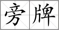 旁牌
