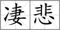 凄悲
