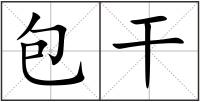 包干