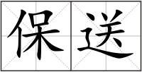 保送
