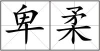 卑柔