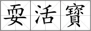 耍活寳