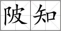 陂知