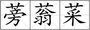 蒡蓊菜