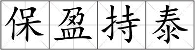 保盈持泰