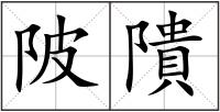 陂隤