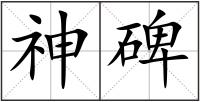 神碑