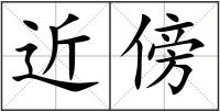 近傍