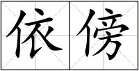 依傍