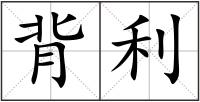 背利