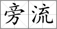 旁流