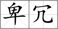 卑冗