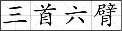 三首六臂