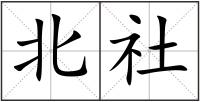 北社