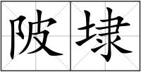 陂埭