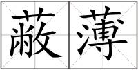 蔽薄