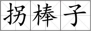 拐棒子