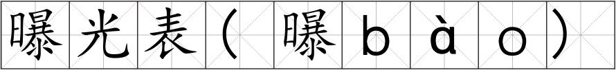 曝光表(曝ｂàｏ)